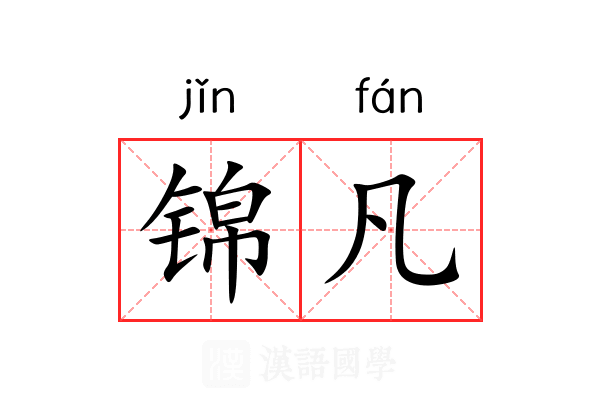 锦凡