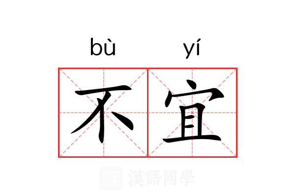 不宜 不宜