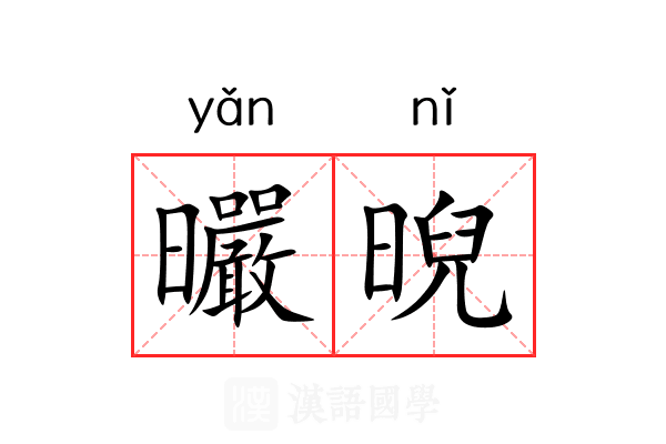 曮晲