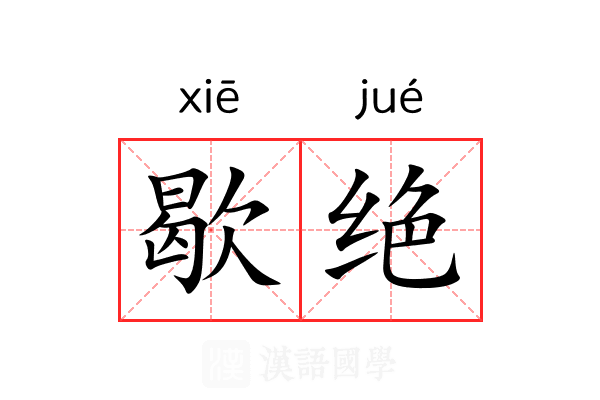 歇绝 歇绝