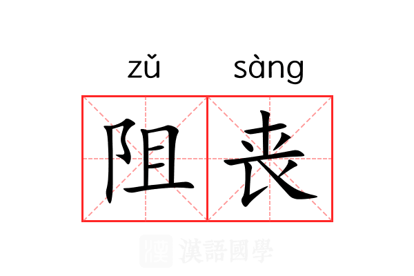 阻丧