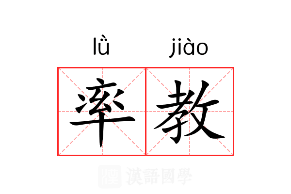 率教