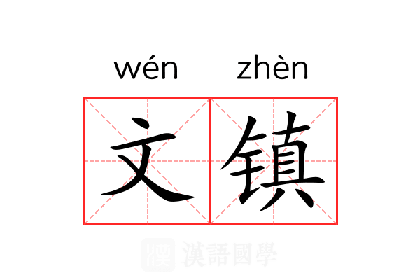 文镇