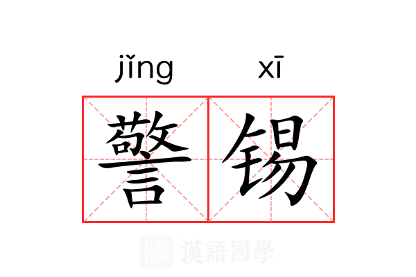 警锡