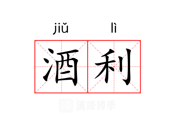酒利 酒利