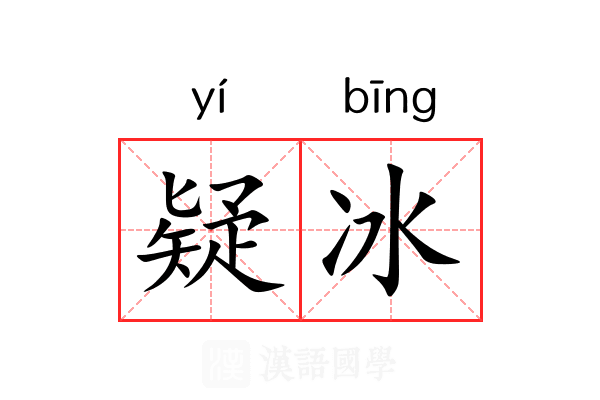 疑冰