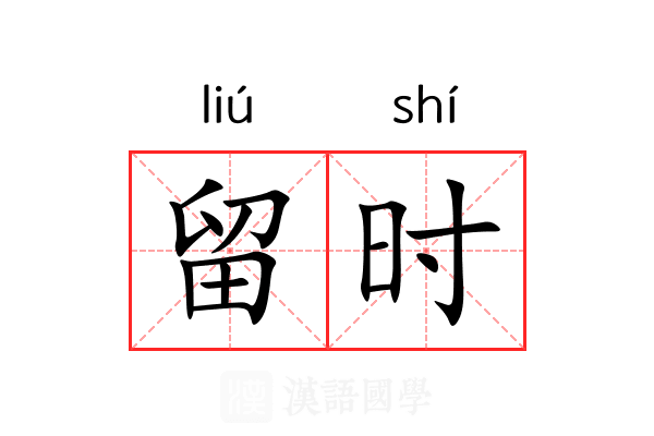留时 留时