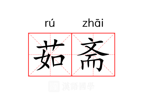 茹斋