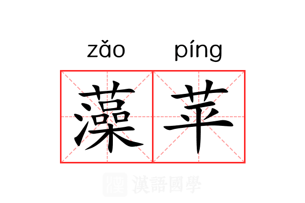 藻苹