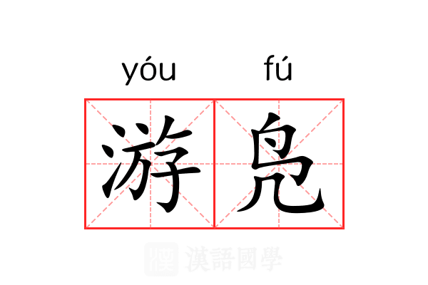 游凫 游凫