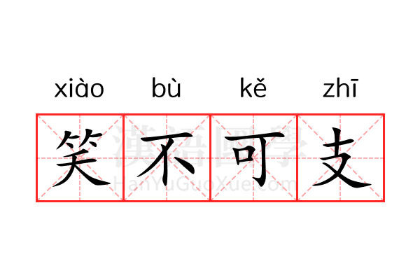 笑不可支 笑不可支