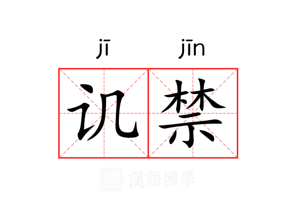 讥禁