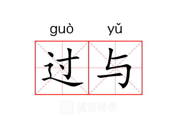 过与 过与