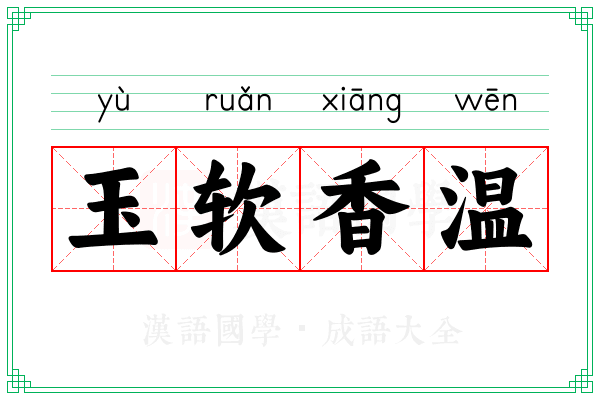 玉软香温 玉软香温