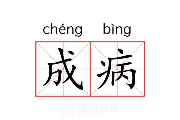 成病 成病