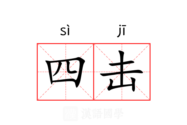 四击 四击