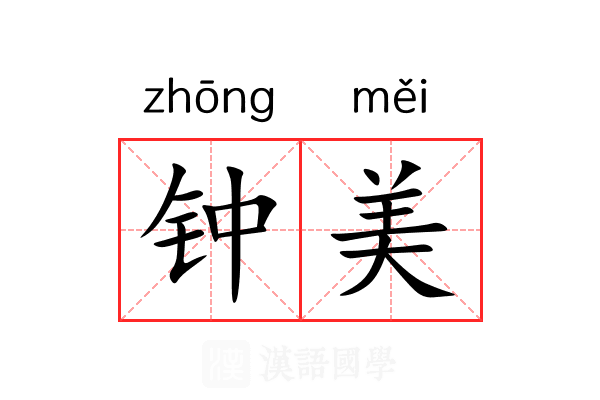 钟美 钟美