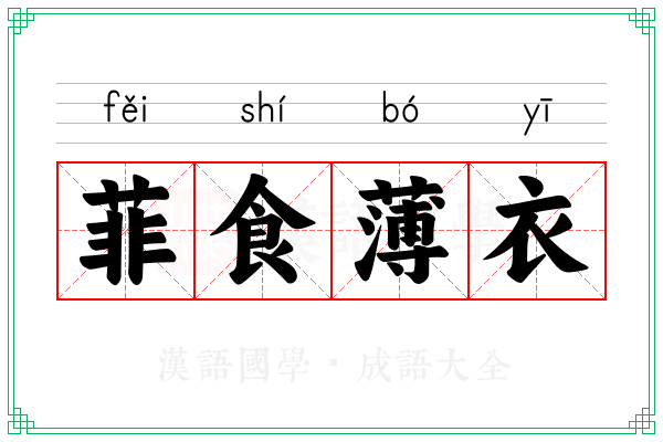 菲食薄衣 菲食薄衣