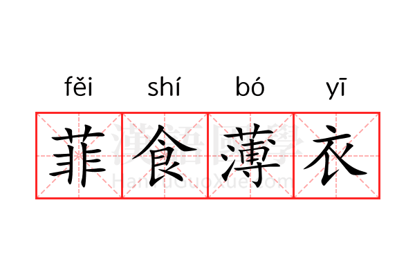 菲食薄衣 菲食薄衣