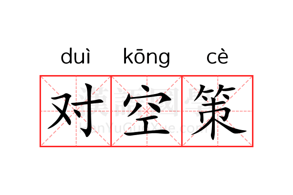 对空策 对空策