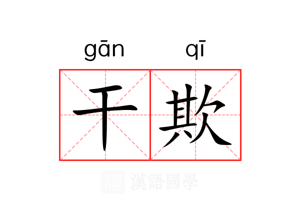 干欺