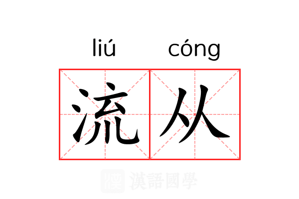 流从 流从