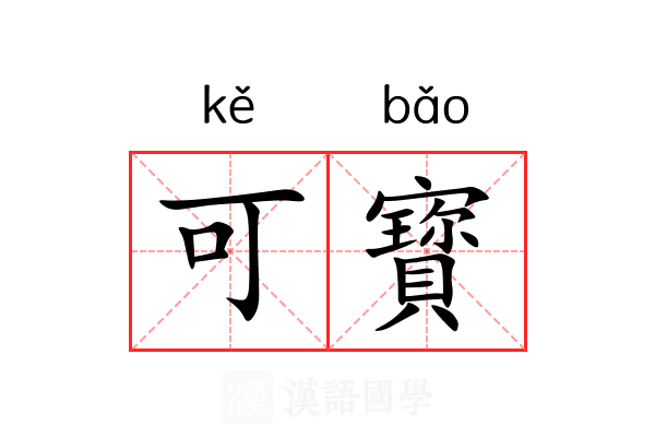 可寳
