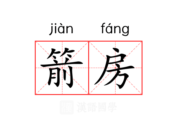 箭房