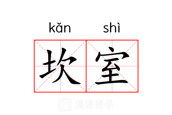 坎室