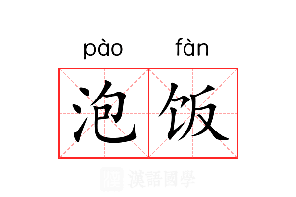 泡饭