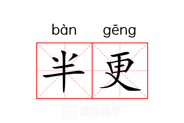 半更 半更