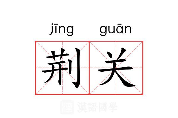 荆关