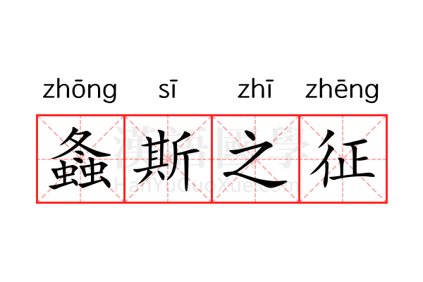 螽斯之征 螽斯之征
