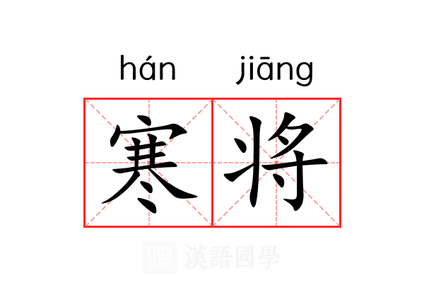 寒将