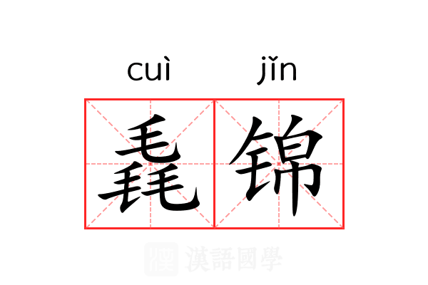 毳锦