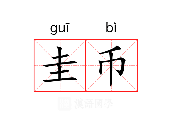 圭币 圭币