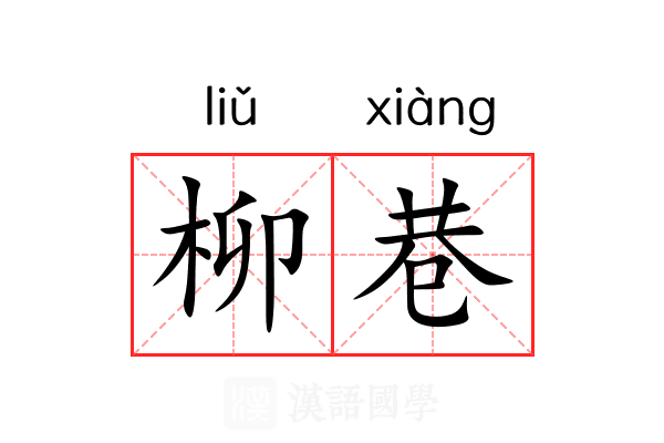 柳巷