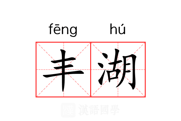 丰湖