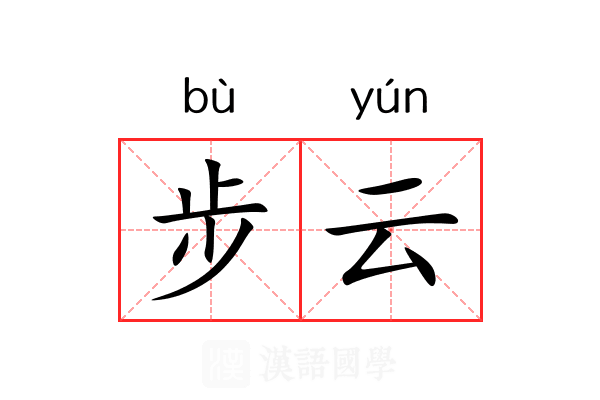 步云 步云