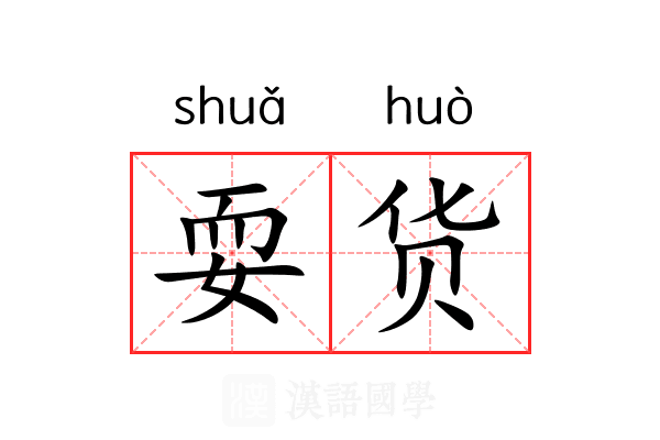 耍货