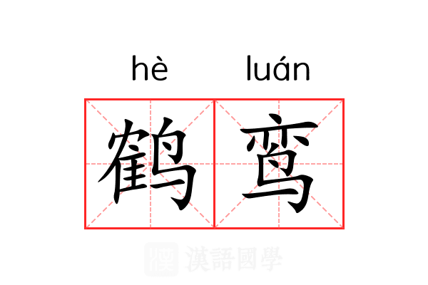 鹤鸾