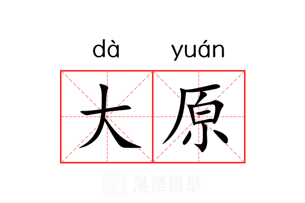 大原 大原