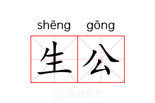 生公 生公