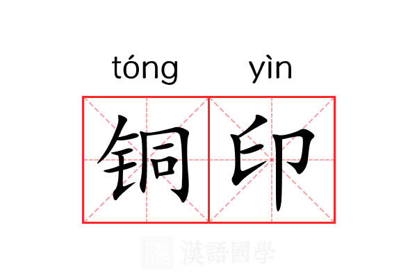 铜印 铜印