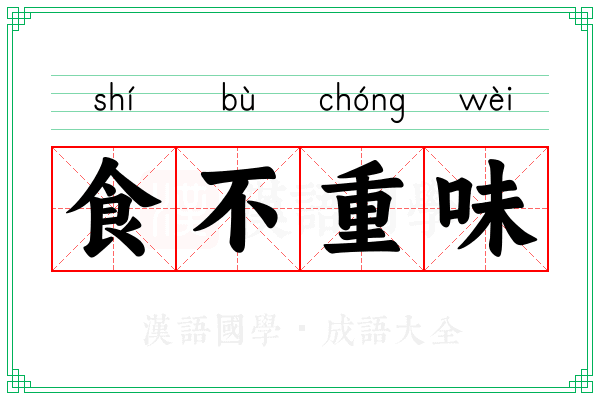 食不重味 食不重味