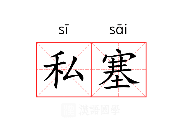 私塞 私塞