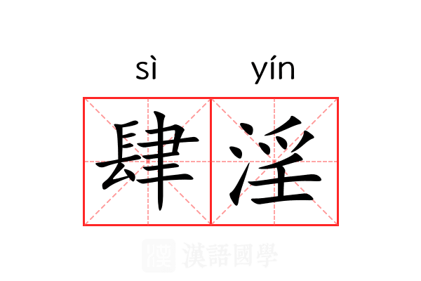 肆淫