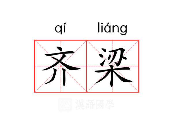 齐梁
