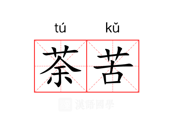 荼苦 荼苦