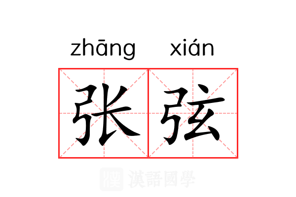 张弦